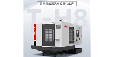 新能源行业改革强驱，出产破局前锋——卧式加工中心T-H8