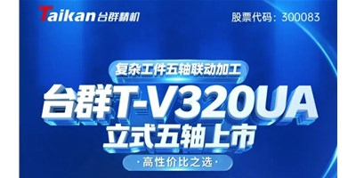 新品上市！AG一飞冲天T-V320UA立式五轴，复杂工件五轴联动加工的高性价比之选