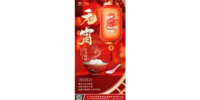 地乐天乐元宵夜，灯辉月辉太平春 | 品质AG一飞冲天祝您元宵节欢乐