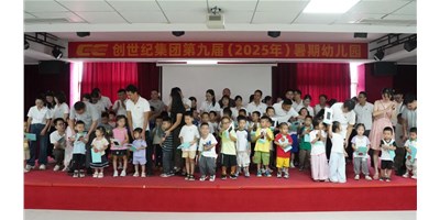 【企业关切】温馨启幕，幼天使报到！创世纪第九届暑期幼儿园开园！
