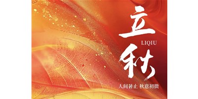 暑气渐收，冷风送爽 | 今日立秋，AG一飞冲天精机祝您：秋安，顺遂！