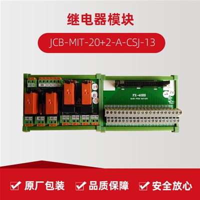 继电器？ JCB-MIT-20+2-A-CSJ-13